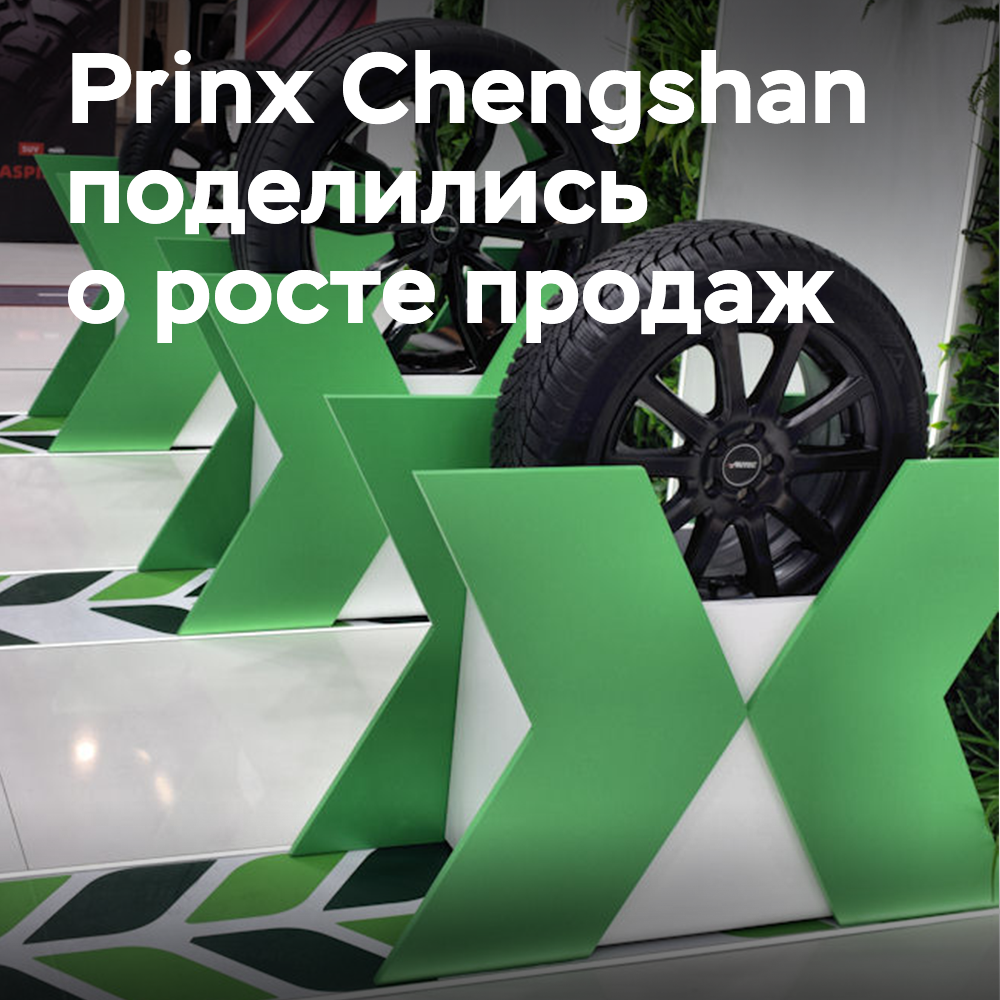Prinx Chengshan informaron de un aumento en las ventas de sus neumáticos