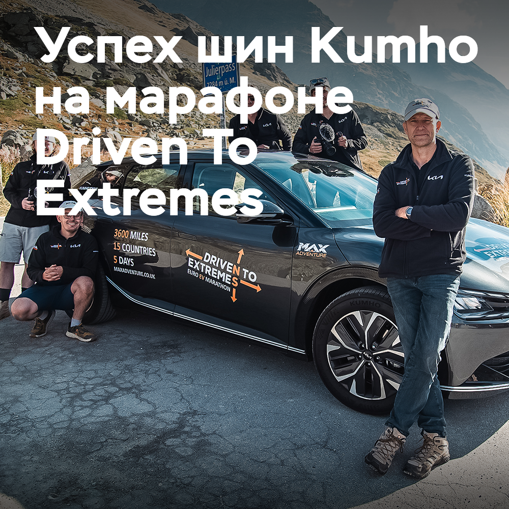 Las llantas ECSTA de Kumho han superado con éxito el maratón Euro EV Driven to Extremes