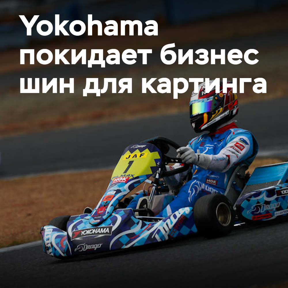 Yokohama abandona el negocio de neumáticos para karts