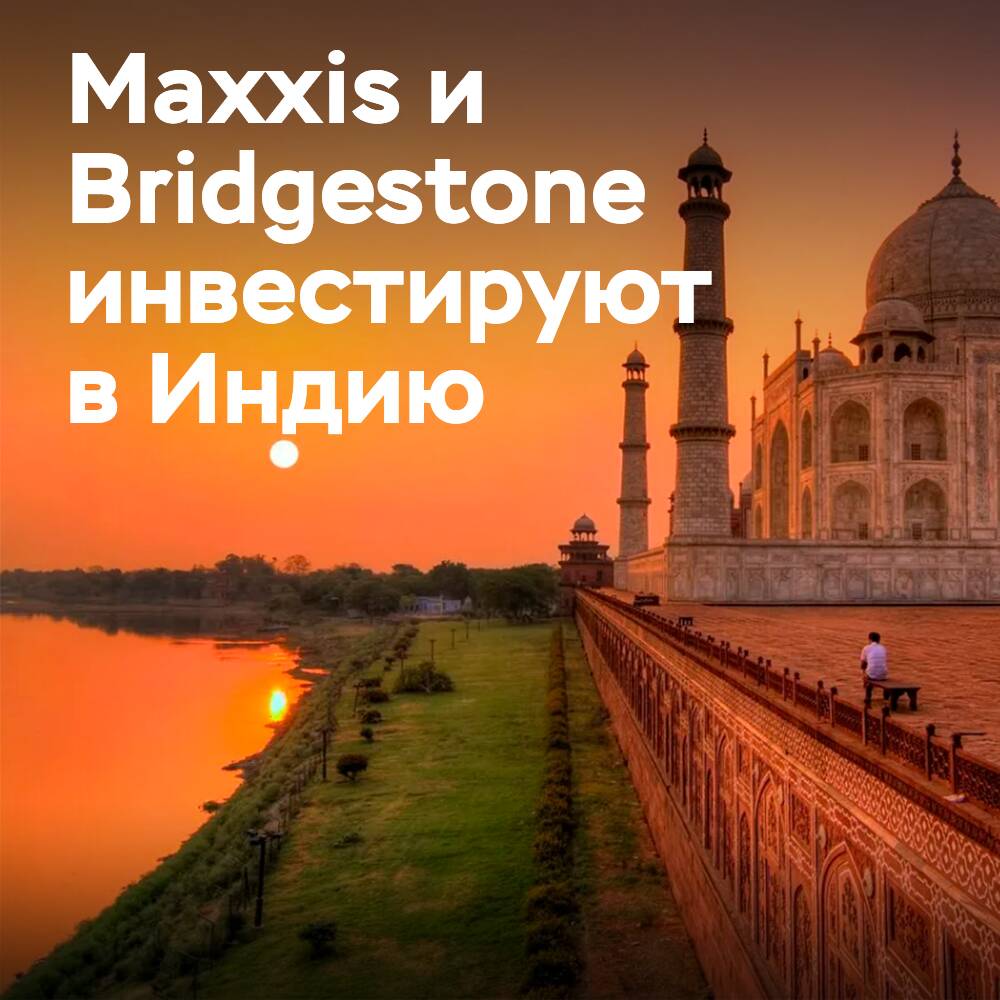 Maxxis y Bridgestone planean nuevas inversiones en la India