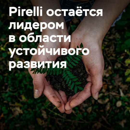 S&P подтверждает статус Pirelli как лидера мирового сектора в области устойчивого развития