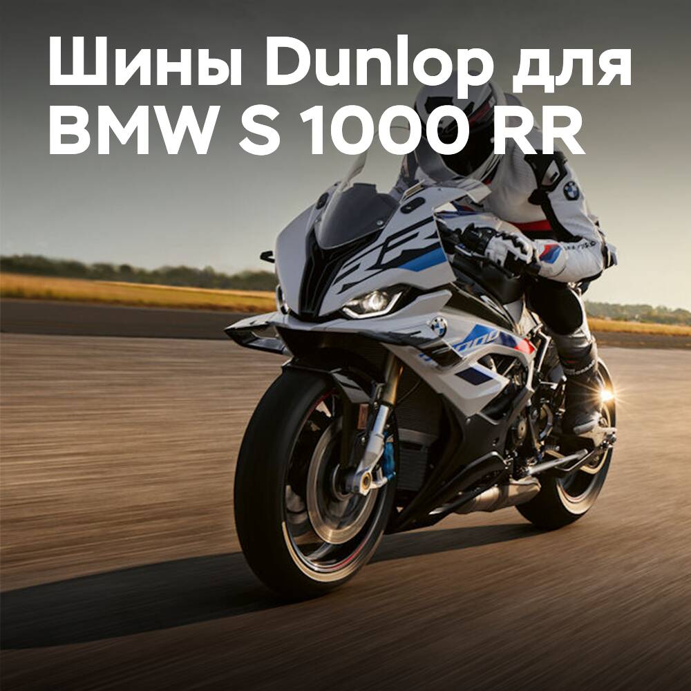 Neumáticos Dunlop para el último BMW S 1000 RR