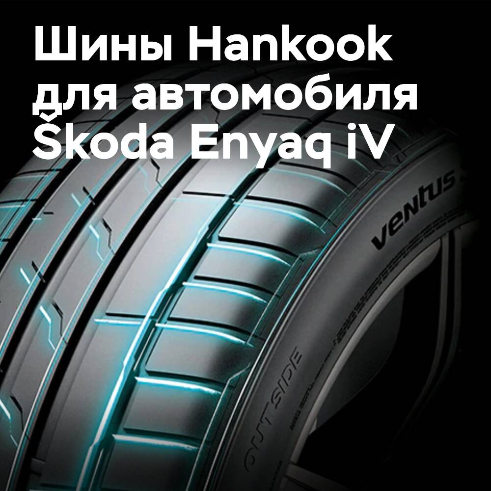 Hankook Ventus S1 evo 3 ev han sido elegidos para el Škoda Enyaq iV