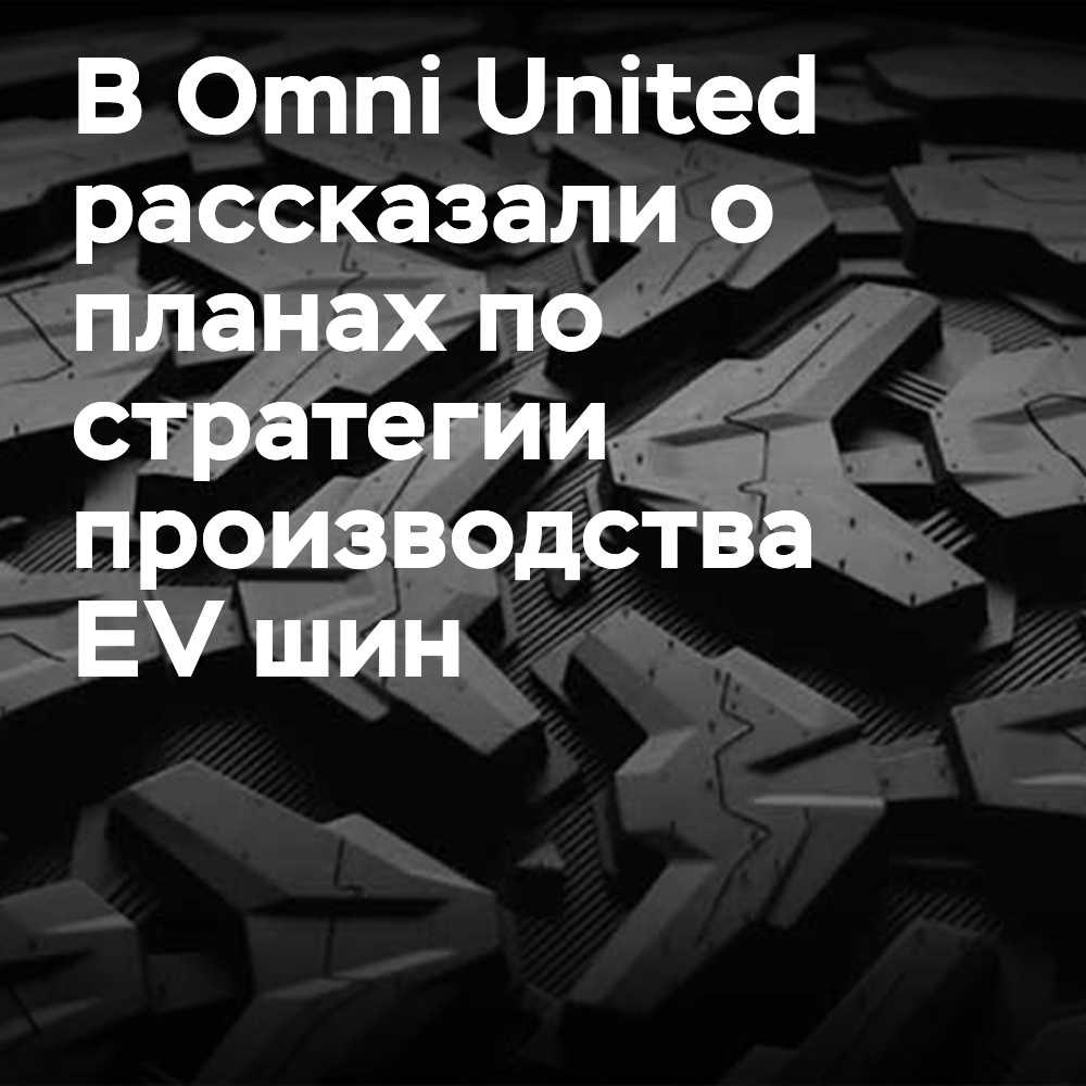 Omni United presentó la estrategia de desarrollo de neumáticos EV