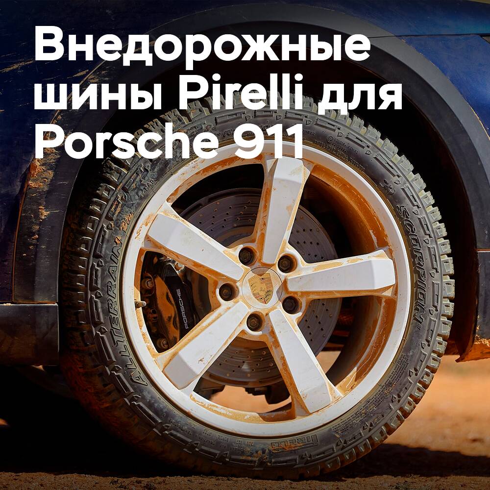Porsche instala por primera vez neumáticos todo terreno en el modelo 911