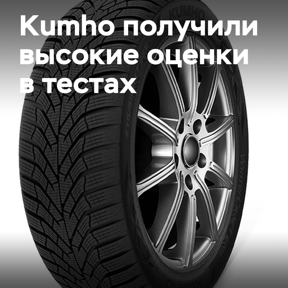 Los productos de Kumho han recibido altas calificaciones en las pruebas de neumáticos de invierno y todo terreno de Auto Bild