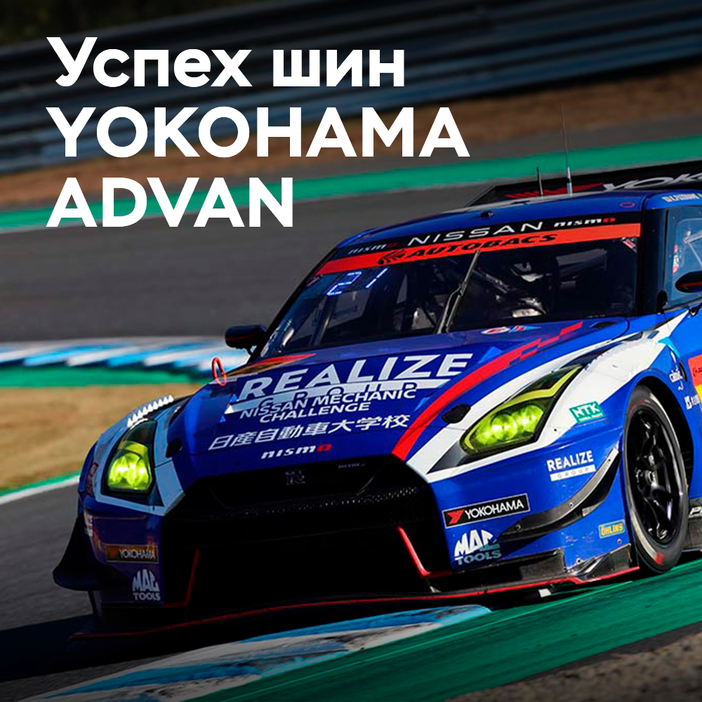 Neumáticos ADVAN de YOKOHAMA ganaron el campeonato de la serie SUPER GT en la clase GT300