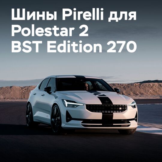 Шины P-Zero Elect для Polestar 2 BST Edition 270