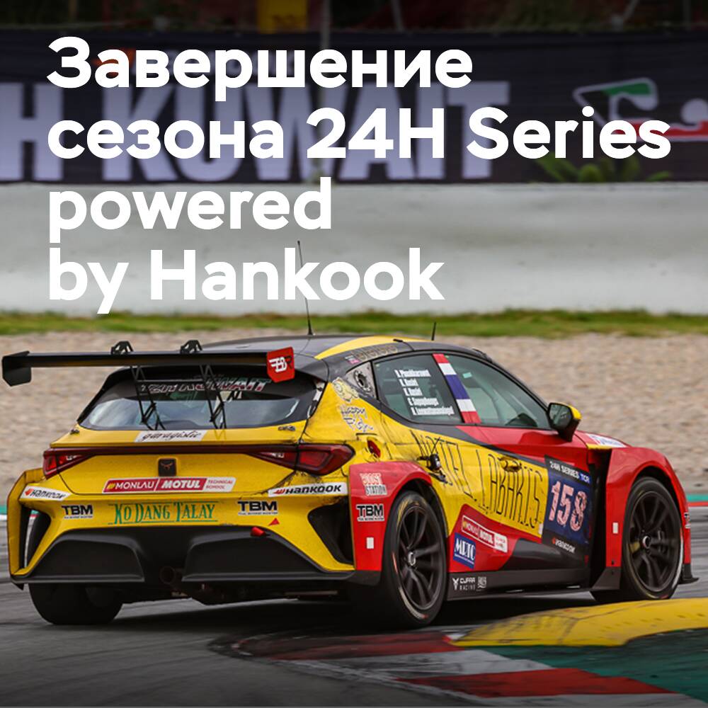 24H Series Powered by Hankook celebra el final de la temporada con su debut en Kuwait