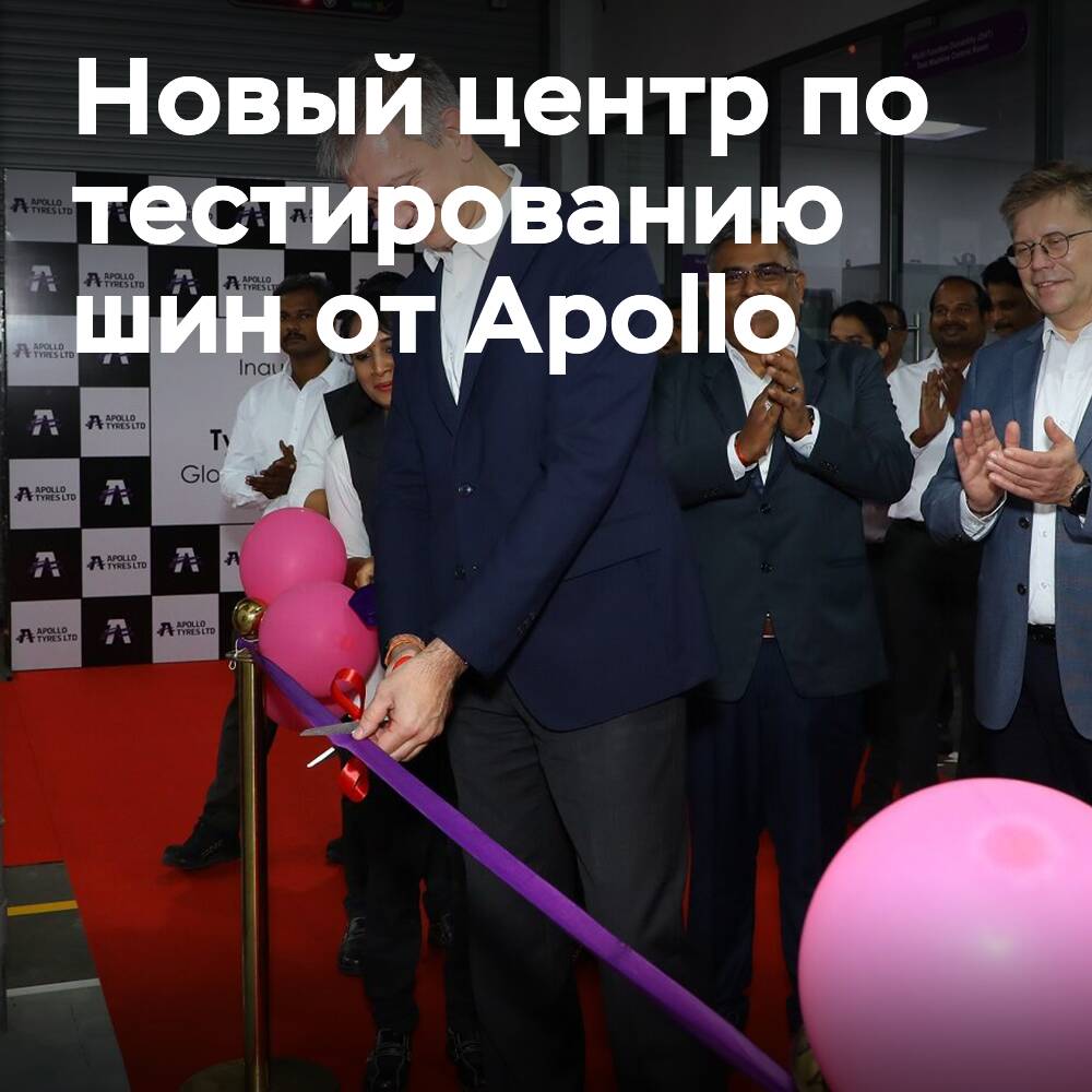 Apollo abre un nuevo centro de investigación y pruebas de neumáticos