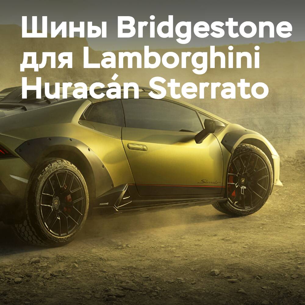Equipo original exclusivo de Bridgestone para el Lamborghini Huracán Sterrato