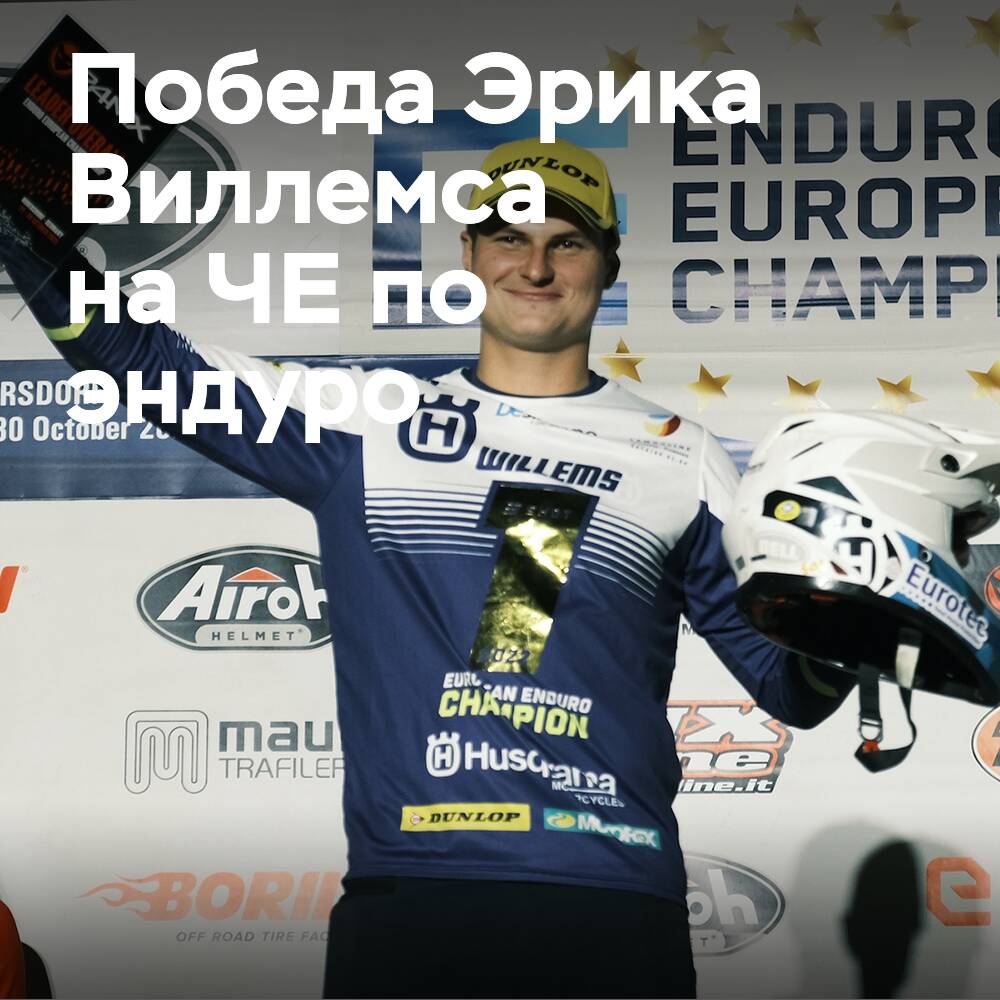 Erik Willems ganó el Campeonato de Europa de Enduro con Dunlop Geomax EN91