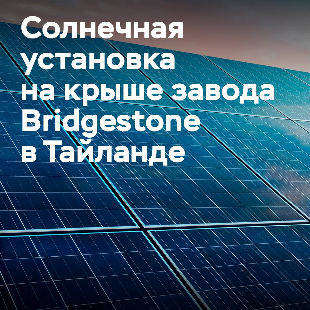 En el techo de la planta de Thai Bridgestone apareció una instalación solar
