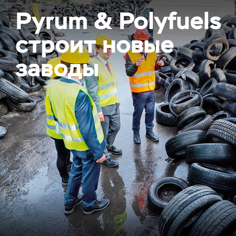 Pyrum y Polyfuels están construyendo 4 nuevas plantas de pirólisis