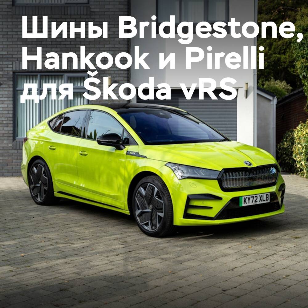 Neumáticos Bridgestone, Hankook y Pirelli para el primer automóvil completamente eléctrico Škoda vRS