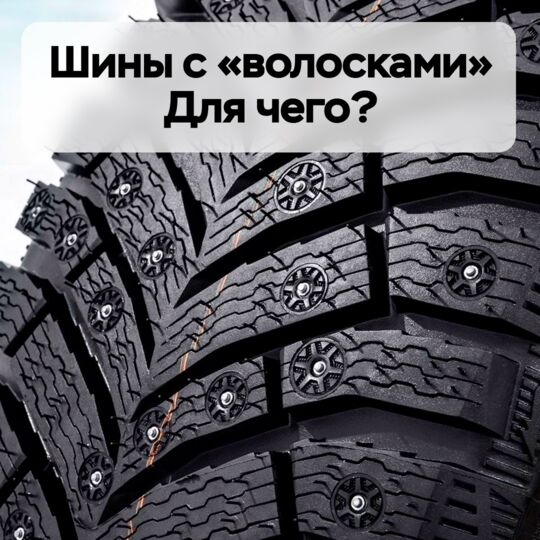 Шины с "волосками". Для чего?