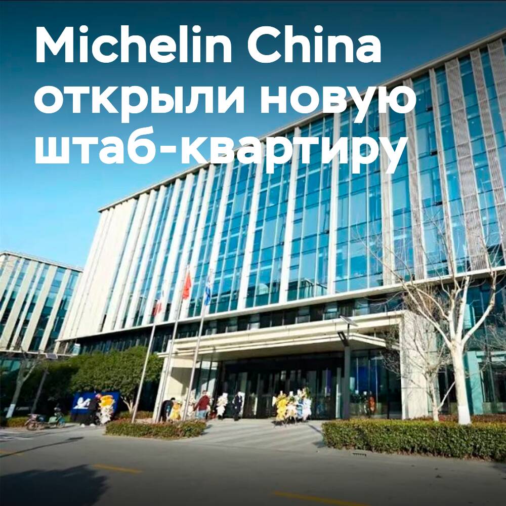 Michelin China inaugura su nueva sede en Shanghái
