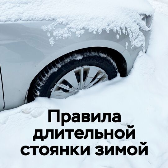 Правила длительной стоянки зимой
