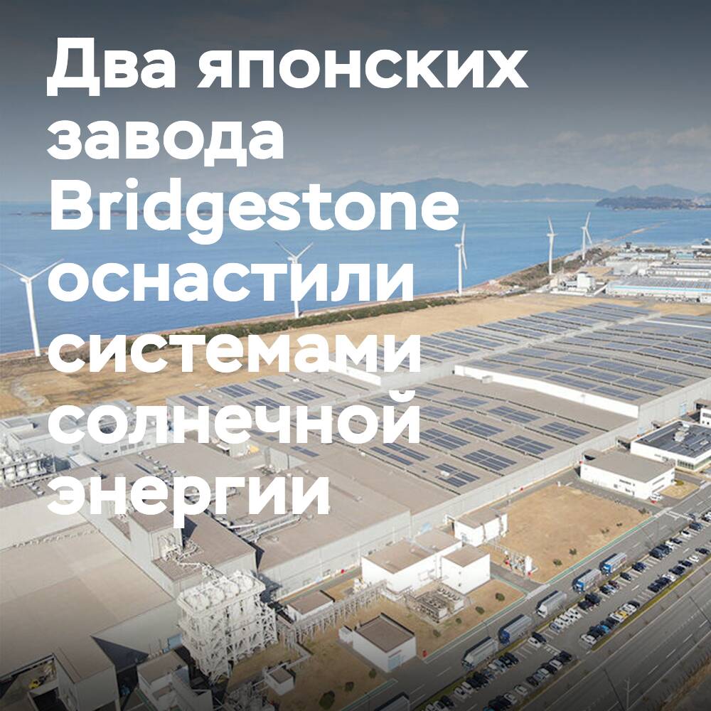 Las fábricas de neumáticos de Bridgestone en Japón están equipadas con sistemas de energía solar