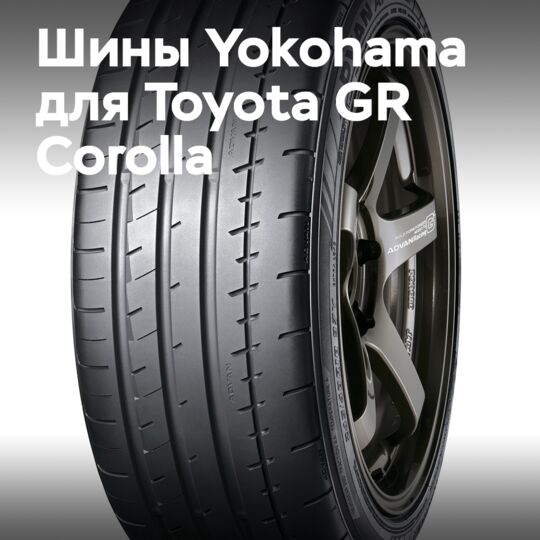 Toyota GR Corolla на шинах Yokohama Advan