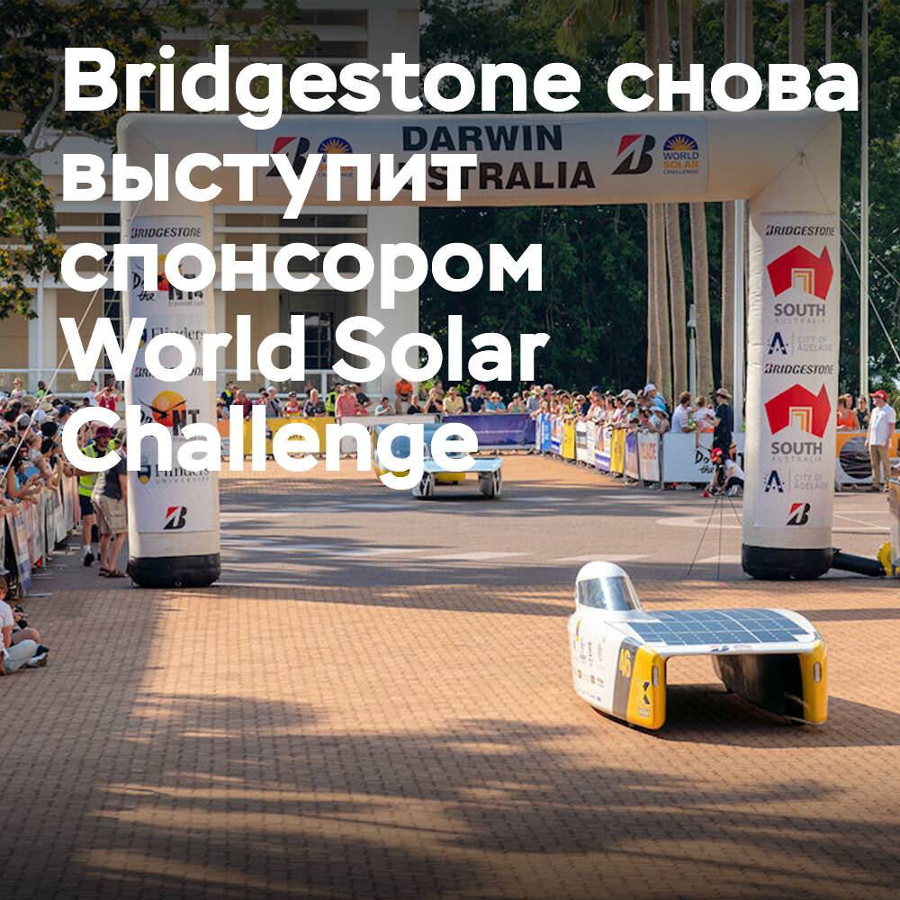 Bridgestone volverá a ser el patrocinador principal del World Solar Challenge