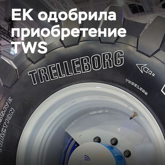ЕК одобрила приобретение TWS компанией Yokohama Rubber
