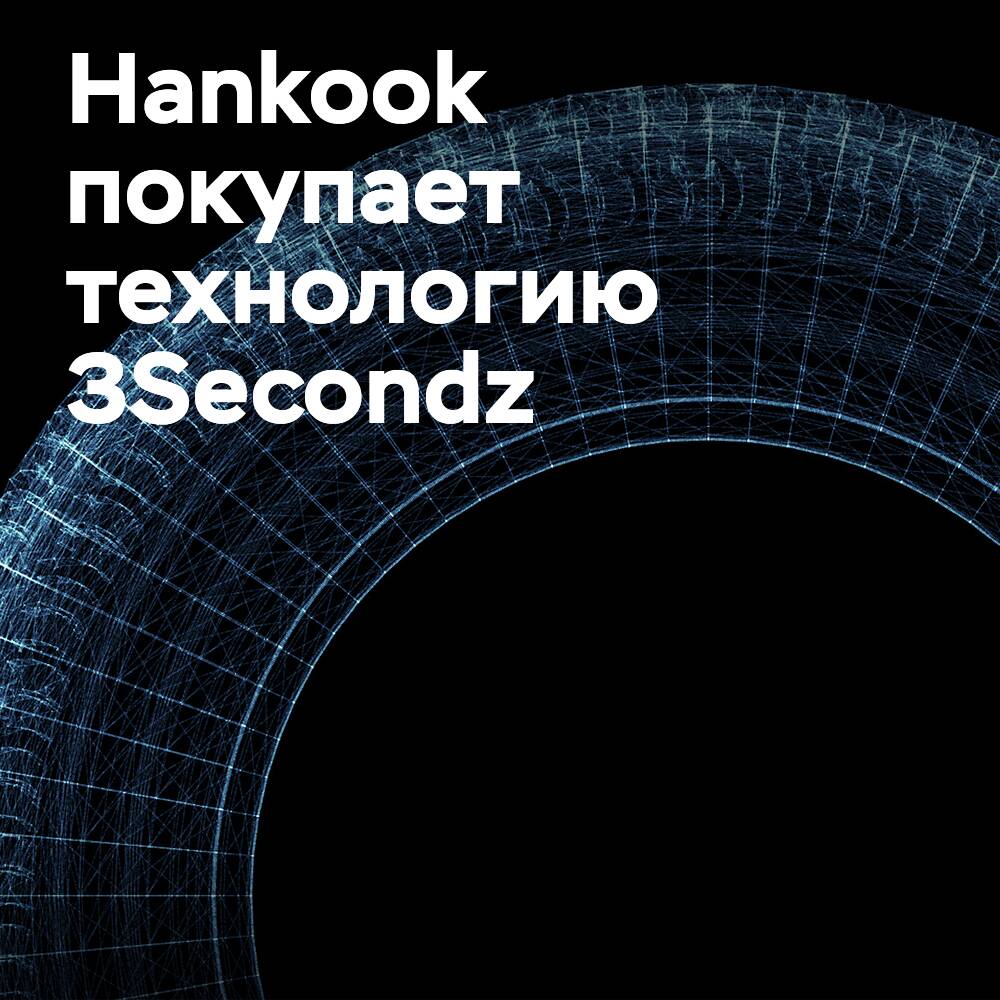 Hankook adquiere la tecnología 3Secondz para desarrollar soluciones inteligentes para neumáticos