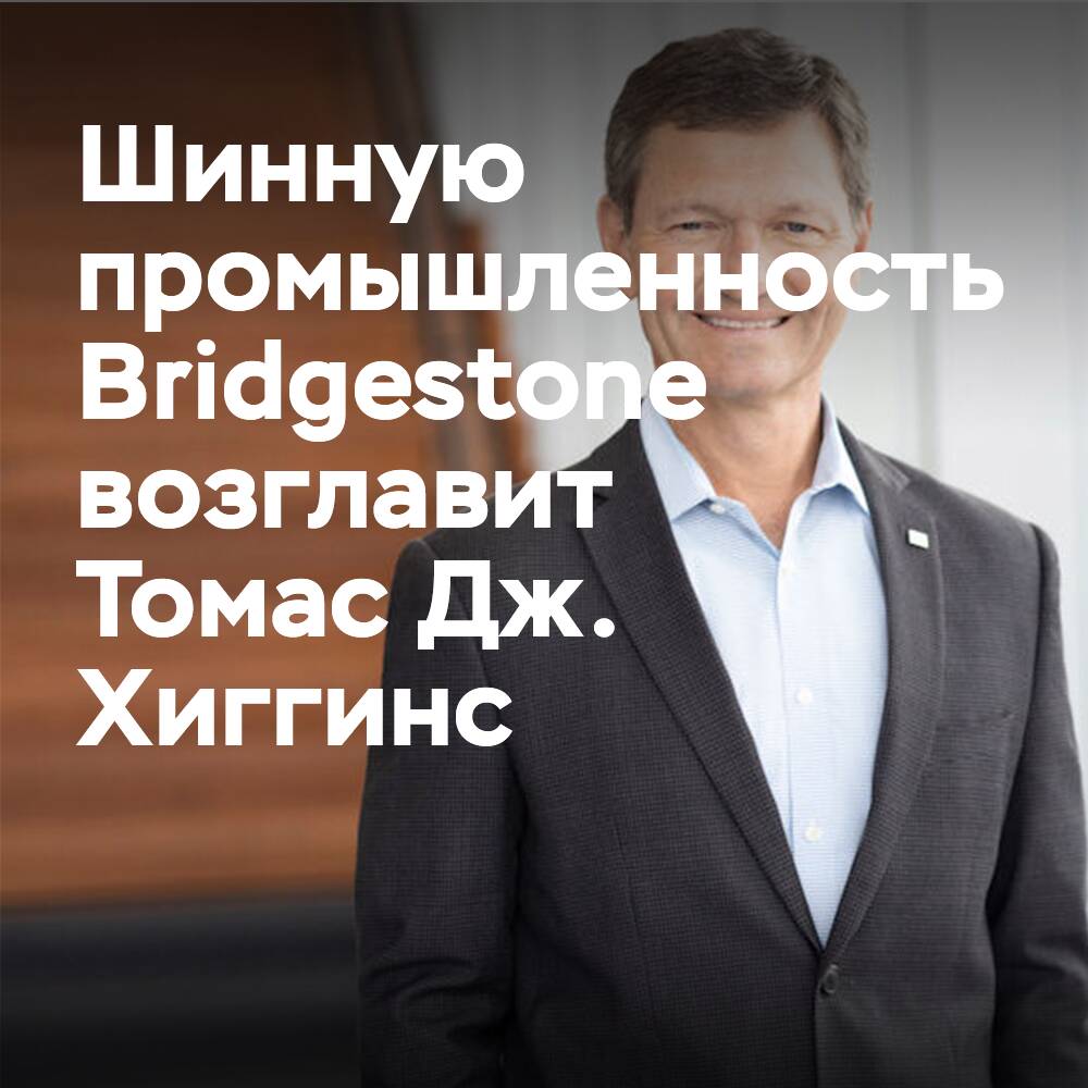 Higginns liderará los proyectos de Bridgestone en la industria de los neumáticos