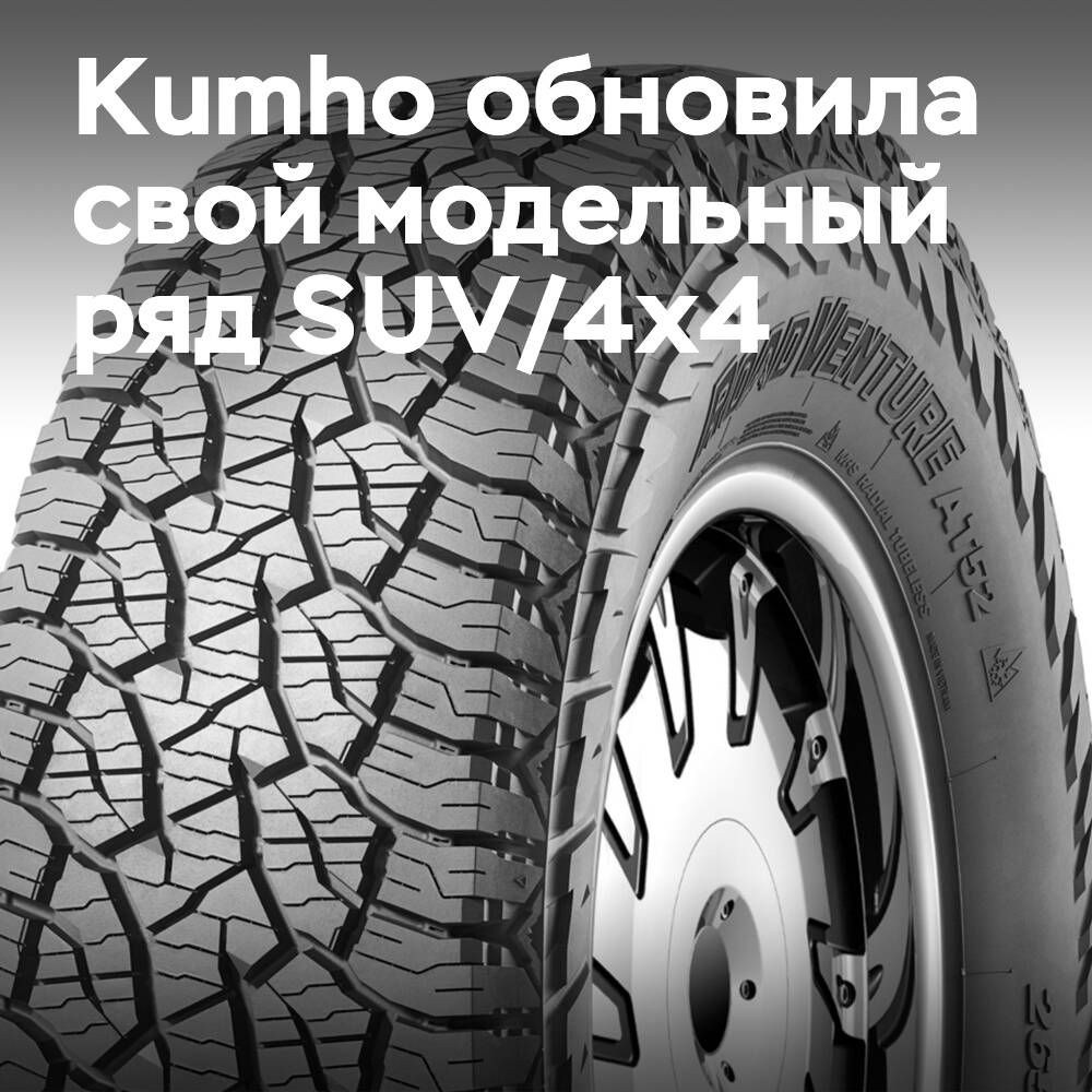 Kumho lanza tecnología de neumáticos para vehículos ligeros en el mercado de vehículos todo terreno