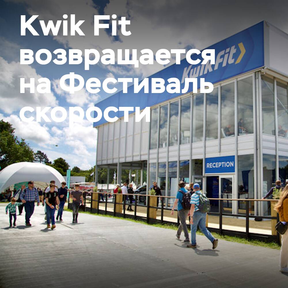 Kwik Fit regresa al Festival de la Velocidad en Goodwood