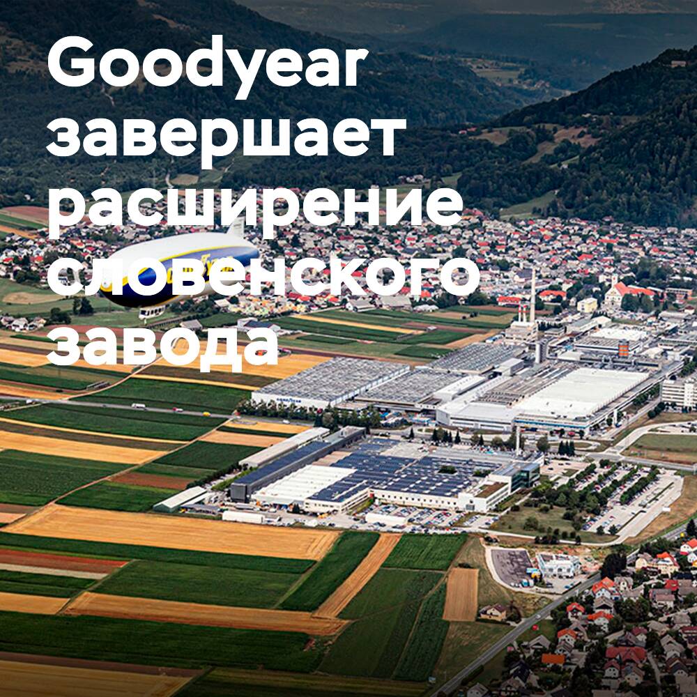 Goodyear finaliza la ampliación de su fábrica en Eslovenia