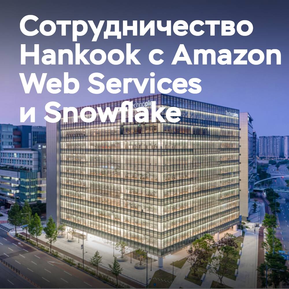 Hankook colabora con Amazon Web Services y Snowflake en el marco de sus planes para desarrollar neumáticos con inteligencia artificial