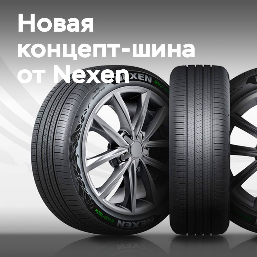 Nexen presenta un 52% de neumático ecológico