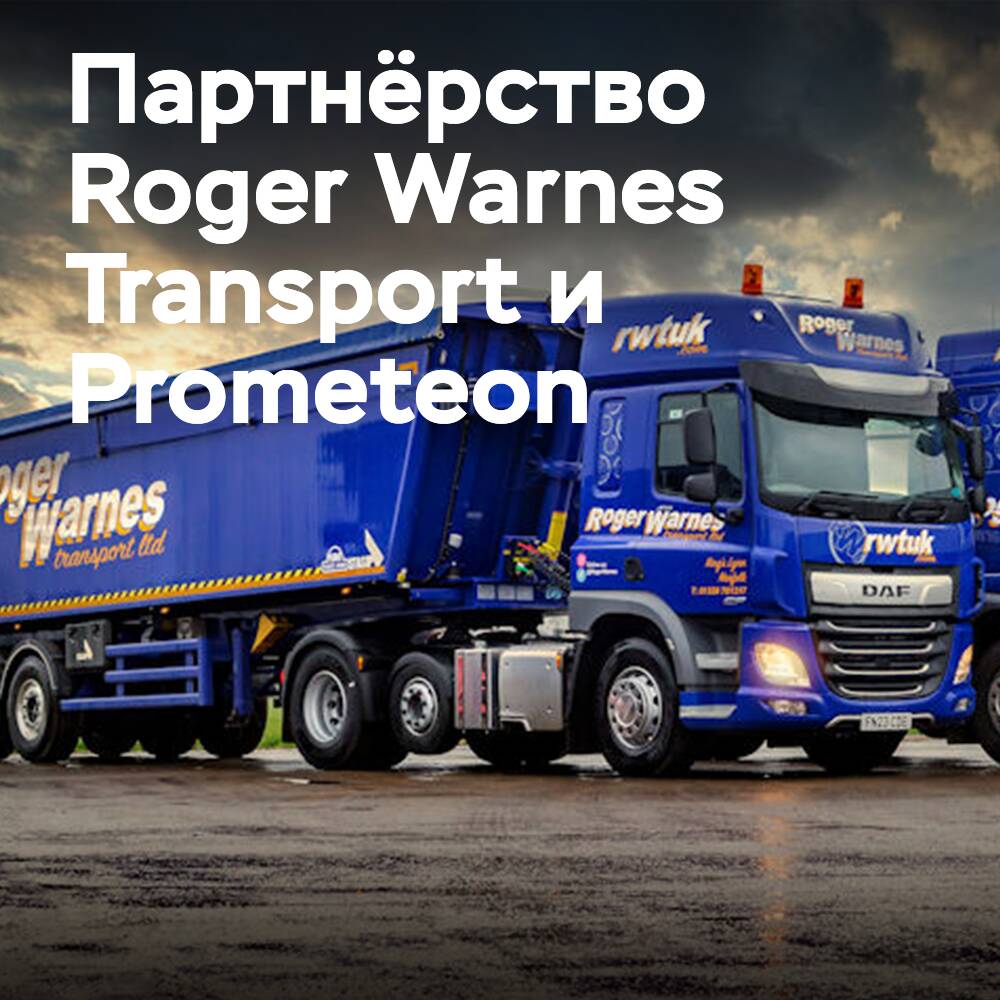 Roger Warnes Transport reanuda su colaboración con Prometeon