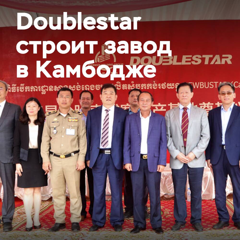 Doublestar pone la primera piedra en el lugar de construcción de la fábrica en Camboya