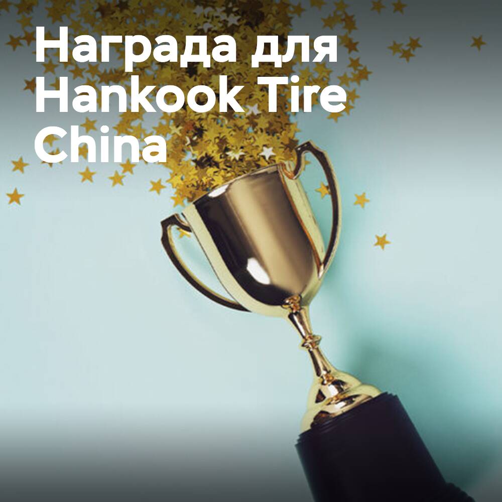 Ford otorga el premio de proveedor a Hankook Tire China Plants Supplier Award
