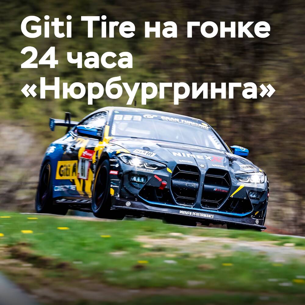 Giti Tire participará en la carrera de 24 horas de Nürburgring