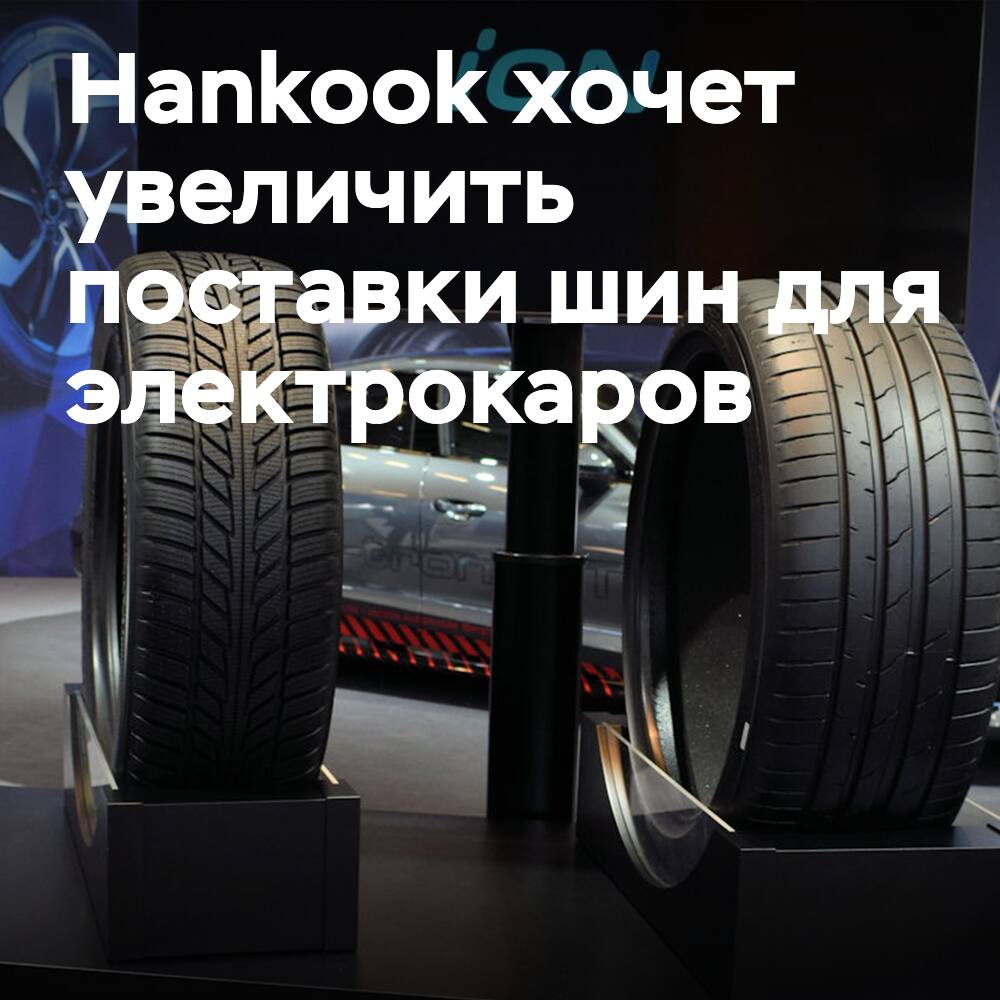 Hankook tiene la intención de aumentar significativamente el suministro de neumáticos para vehículos eléctricos a los fabricantes de equipo original (OEM)