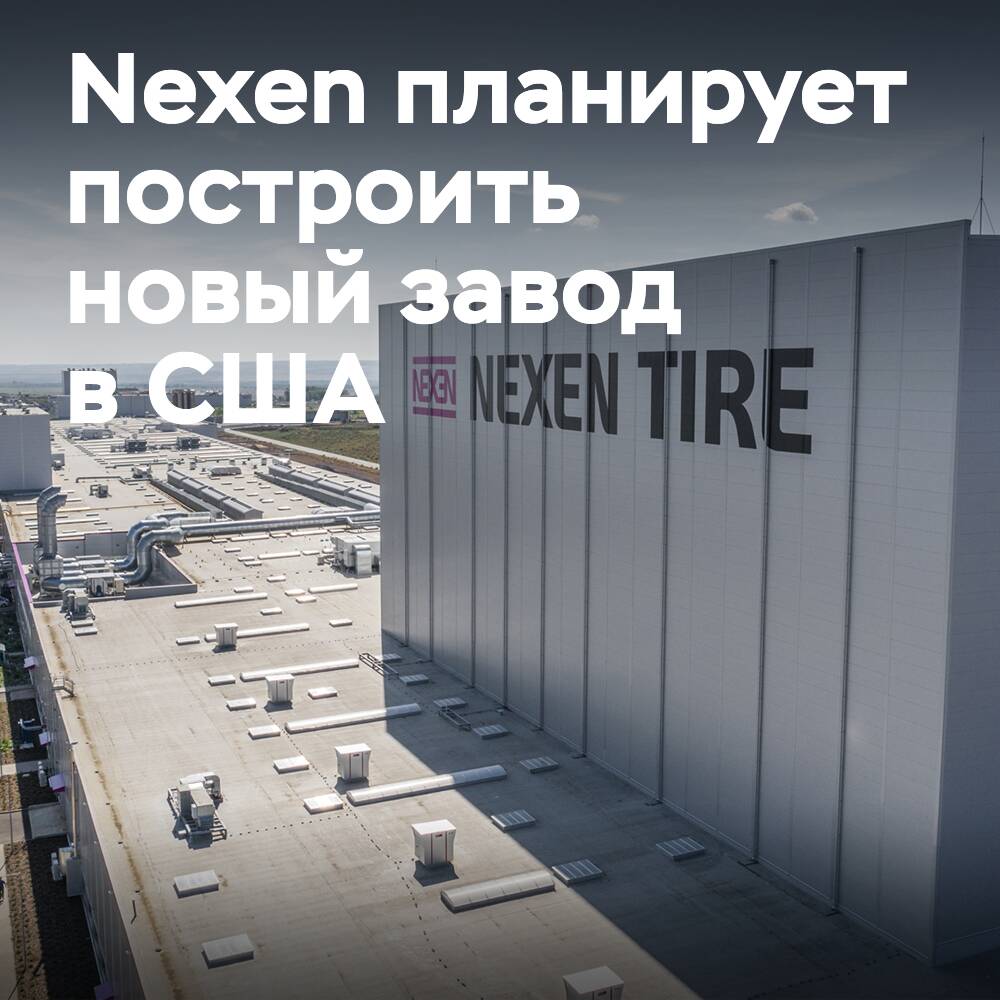 Nexen considera la posibilidad de construir una fábrica de neumáticos en EE. UU. por valor de 1.000 millones de dólares estadounidenses