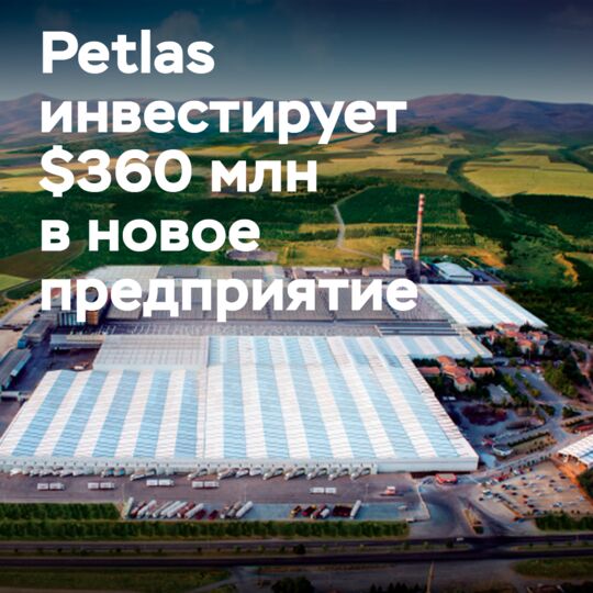 Petlas инвестирует $360 млн в новое предприятие по производству шин