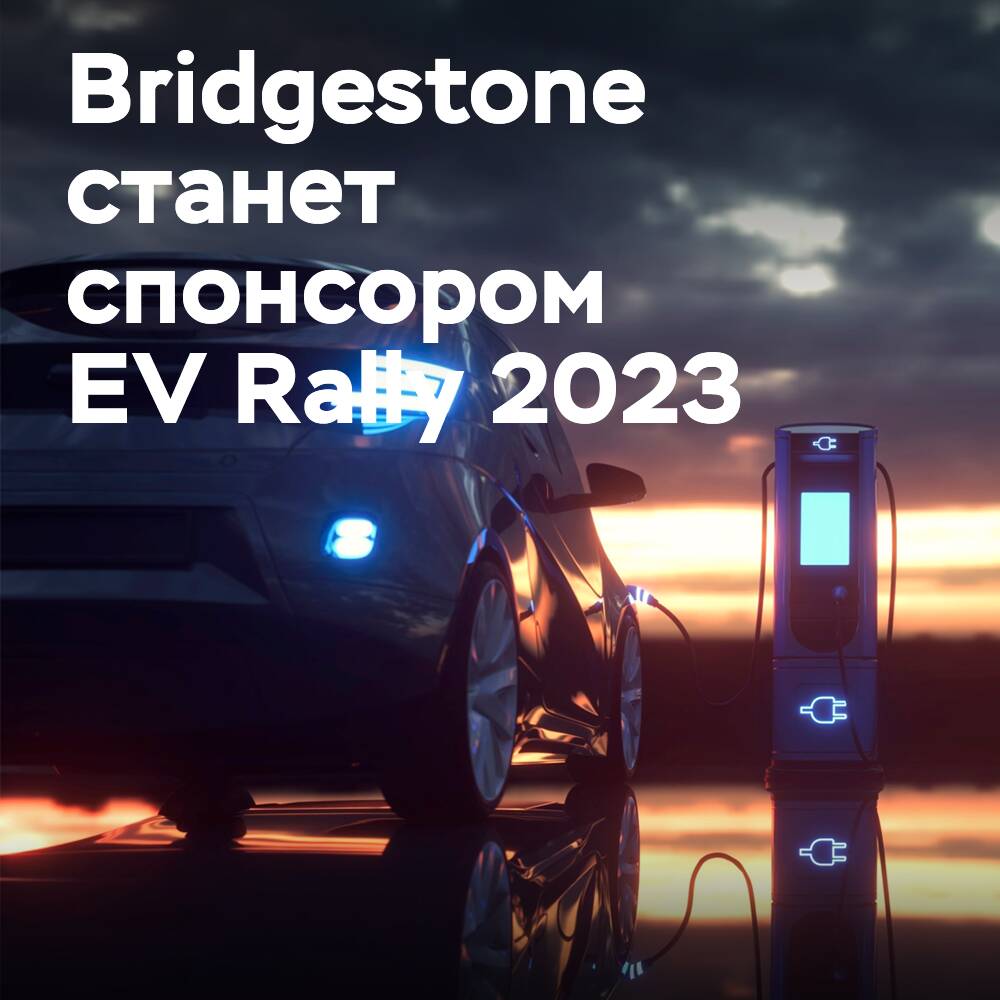 Bridgestone apoya el rally de vehículos eléctricos con neumáticos EV Ready