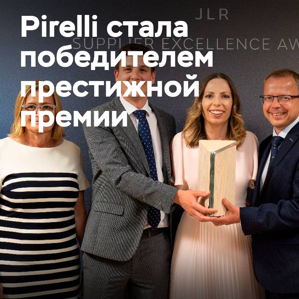 Pirelli recibió el premio de Jaguar Land Rover como "Mejor proveedor"
