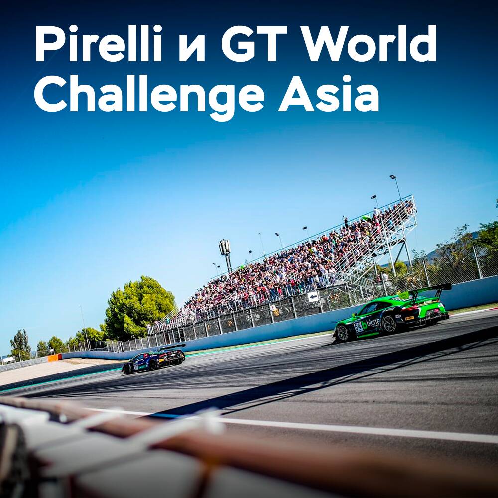 Récord de 40 participantes con neumáticos Pirelli en el GT World Challenge Asia