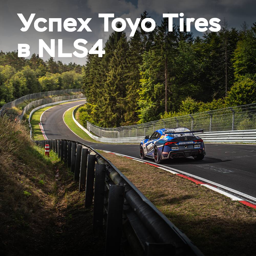 Toyo Tires sube al podio en Nürburgring en NLS4