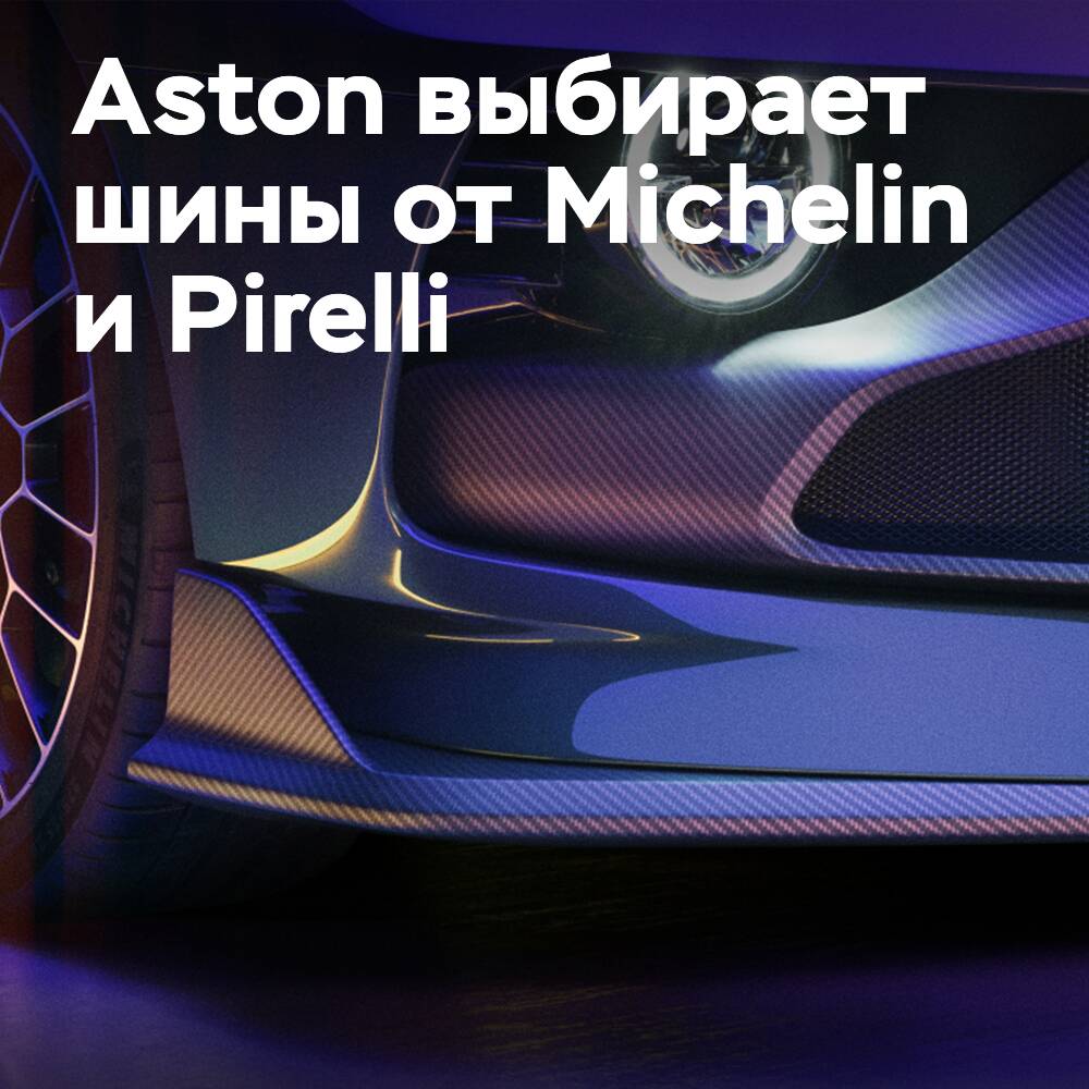 Aston elige neumáticos Michelin para Valour y Pirelli para BEV