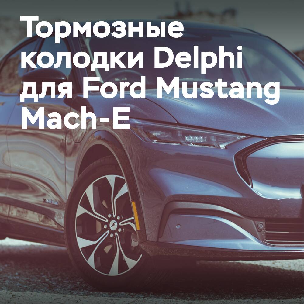 Delphi ofrece los primeros frenos de mercado para vehículos eléctricos para el Ford Mustang Mach-E
