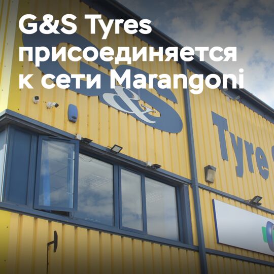 Компания G&S Tyres присоединяется к сети Marangoni Ringtread