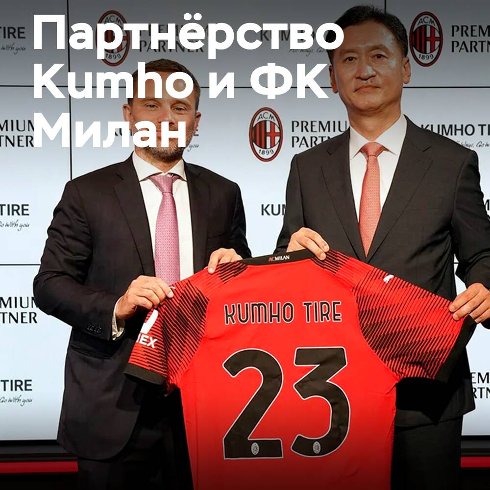 Kumho se convierte en el socio oficial de neumáticos del AC Milan