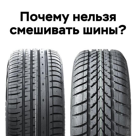 Почему нельзя смешивать шины?