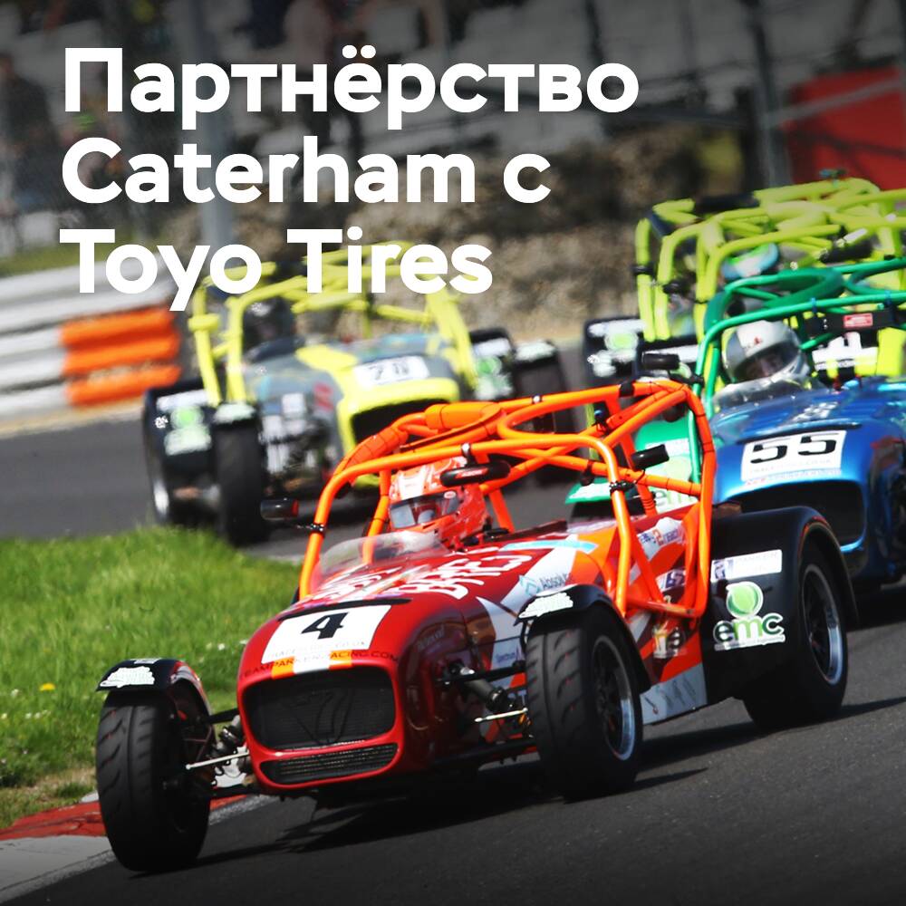 Los neumáticos Toyo Tires se suministrarán para los campeonatos Caterham Roadsport, Seven 270R y Seven 310R